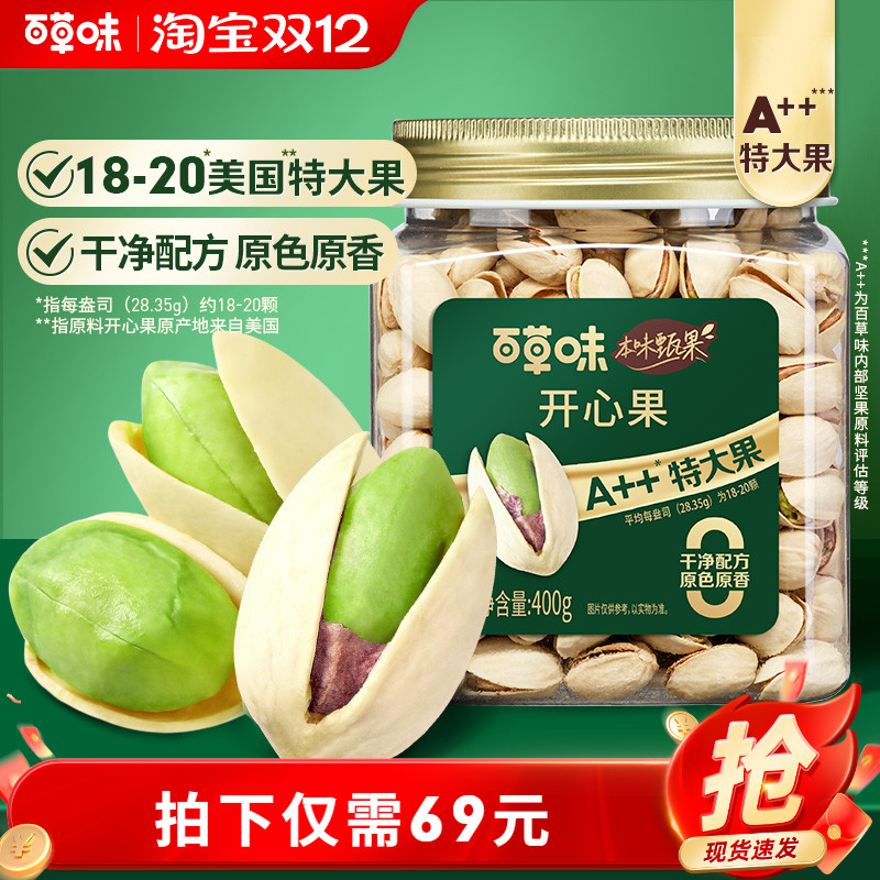 百草味本味甄果开心果400g特大颗粒坚果仁原色批发无漂白健康零食