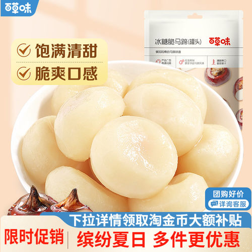 百草味冰糖脆马蹄健康果蔬即食