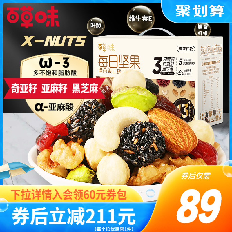 新品百草味每日坚果奇亚籽款750g/30袋 含奇亚籽亚麻籽黑芝麻球