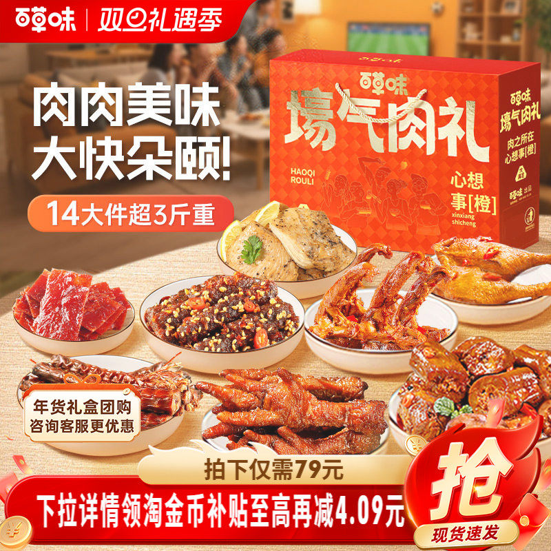 百草味礼包1233g全肉礼盒鸿运肉肉礼盒解馋零食大礼包送礼节日