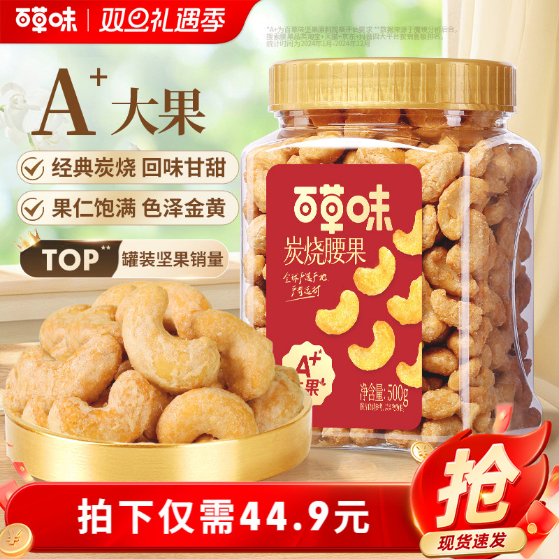 百草味炭烧腰果500g罐装坚果越南腰果仁休闲每日干果零食送礼食品