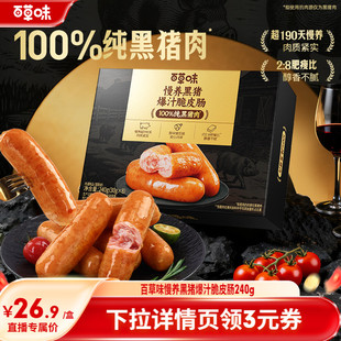 百草味慢养黑猪爆汁脆皮肠240g台式 脆皮香肠黑椒地道肠烧烤速食