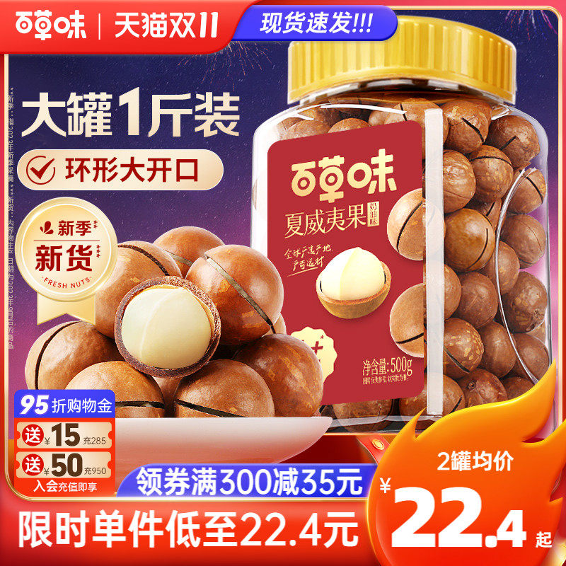 新货百草味夏威夷果薄壳500g罐装奶油味健康坚果干果休闲零食批发高性价比高么？