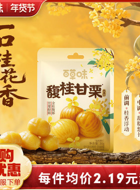 直播专享百草味桂花味即食板栗仁36gx10袋零食去壳熟甘栗小包早餐