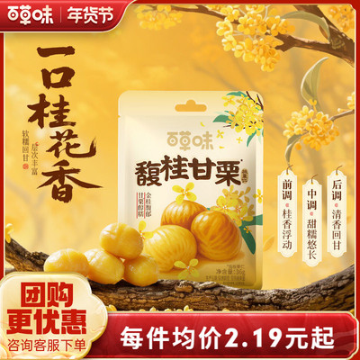 直播专享百草味桂花味即食板栗仁36gx10袋零食去壳熟甘栗小包早餐