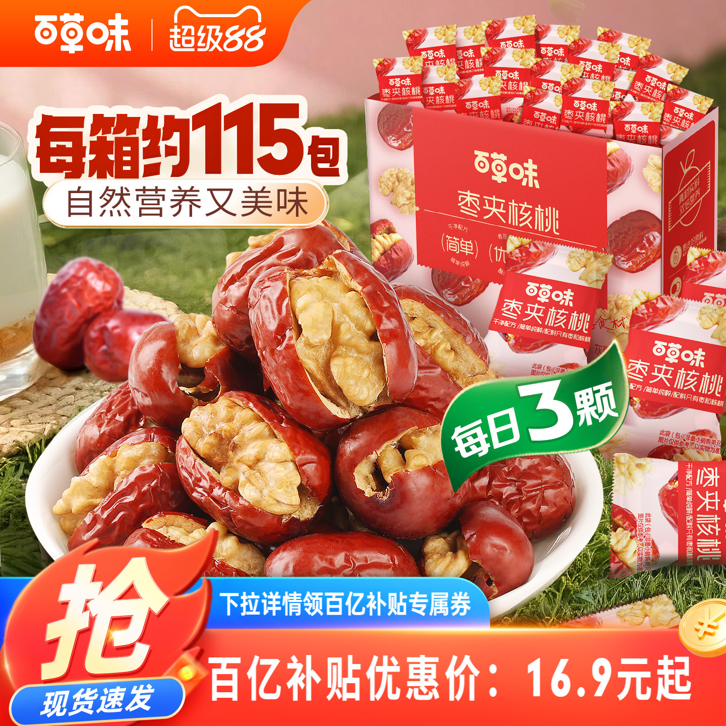 约115个百草味每日红枣夹核桃758g新疆红枣夹核桃枣仁派果干礼盒