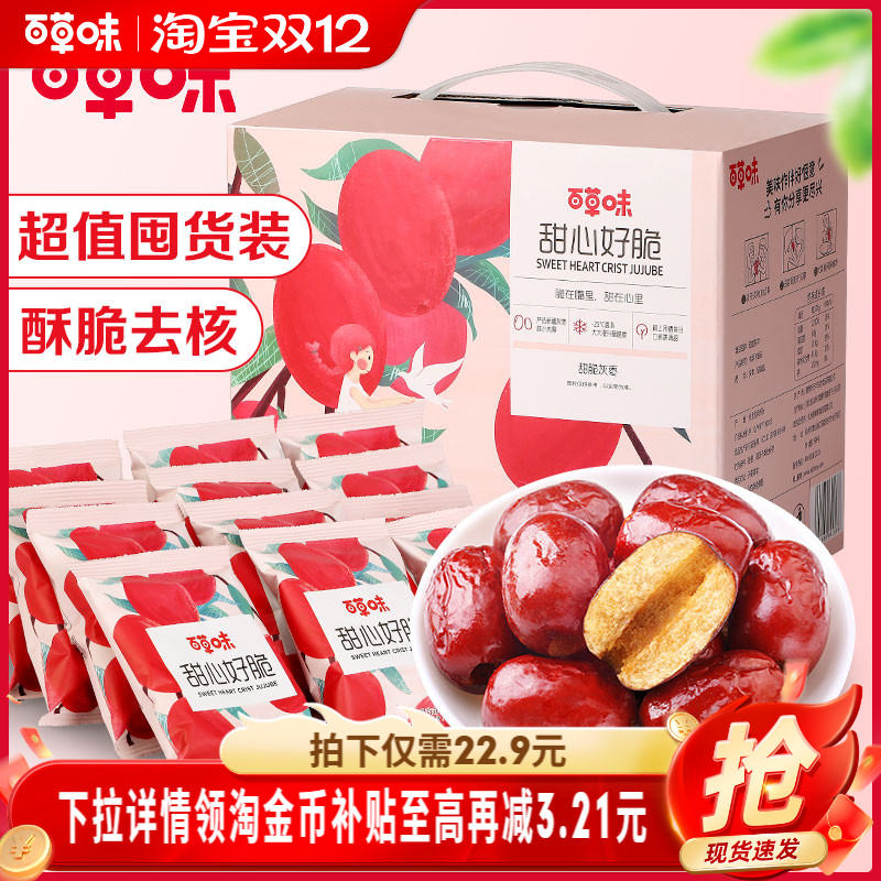 百草味甜心好脆礼盒408g香酥脆枣无核灰枣红枣干休闲零食