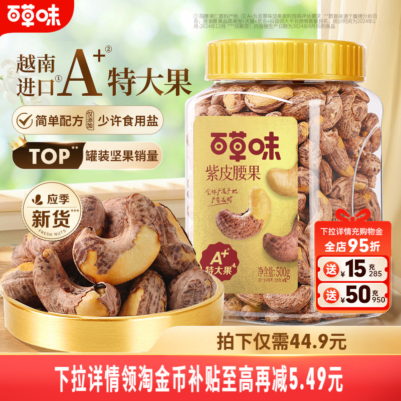 百草味紫皮腰果仁特大颗粒500g盐焗腰果解馋零食坚果仁干果健康