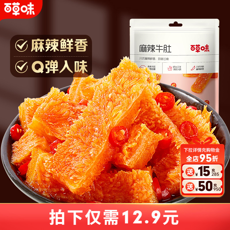 百草味麻辣牛肚80g四川特产香辣味零食熟食麻辣小吃网红牛肚