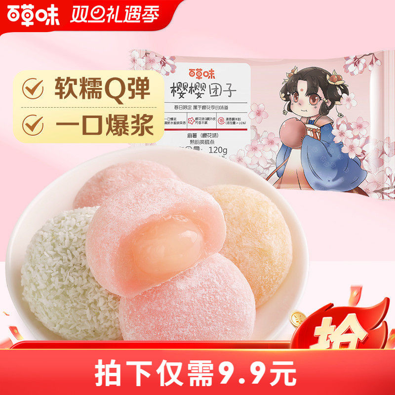 百草味爆浆麻薯团子樱花食品120gx2袋糕点早餐网红办公室小吃零食