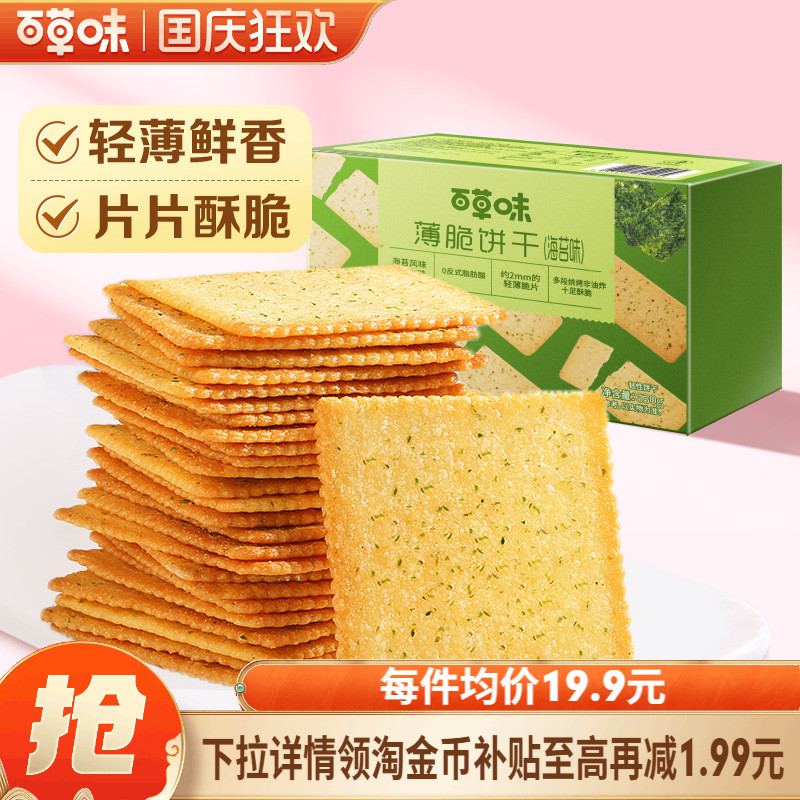 百草味薄脆饼干海苔味630g健康休闲零食办公室追剧小吃下午茶食品