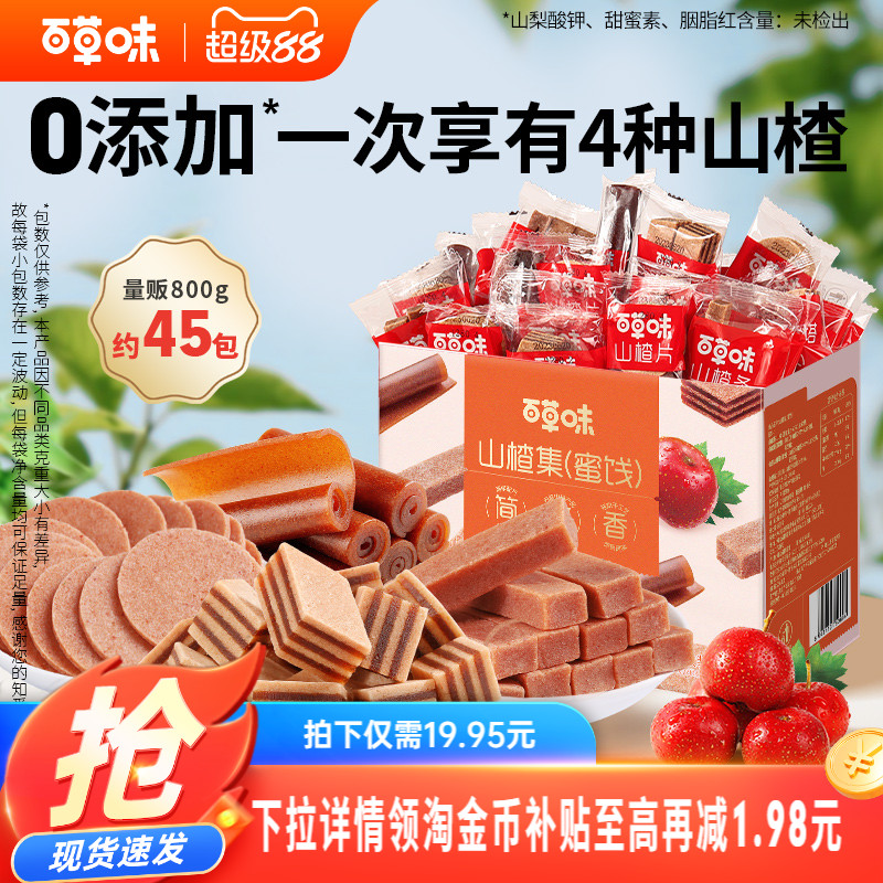 到手约45包百草味礼盒山楂集800g山楂片果丹皮卷山楂条果干零食