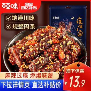 百草味麻辣牛肉60gx2四川特产香辣味蜀香肉零食熟食 百亿补贴