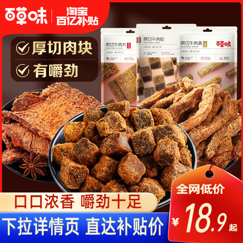 百亿补贴百草味原切牛肉条50gx2手撕牛肉干肉粒特产网红休闲零食
