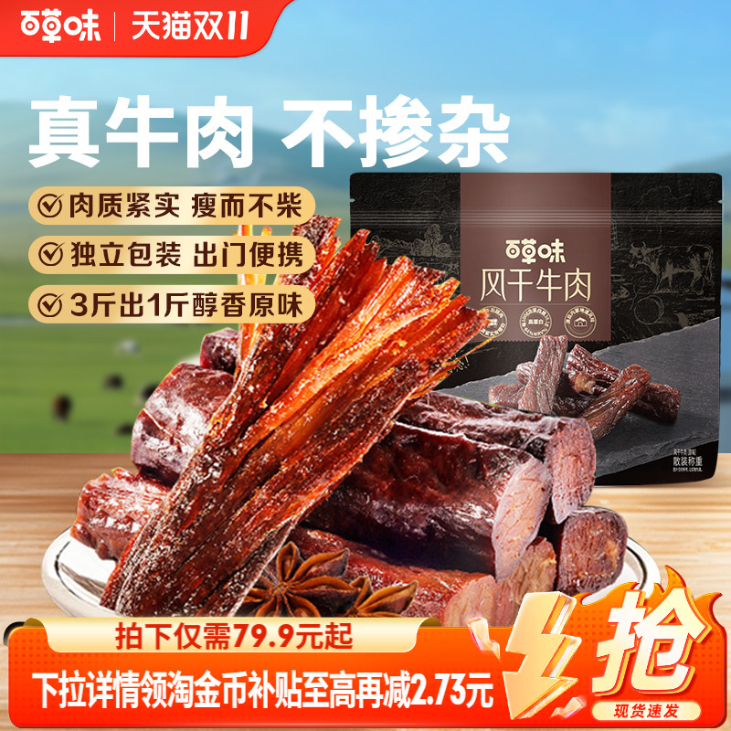 百草味风干牛肉牛肉干零食休闲小吃即食特产孕妇内蒙风干肉干肉食