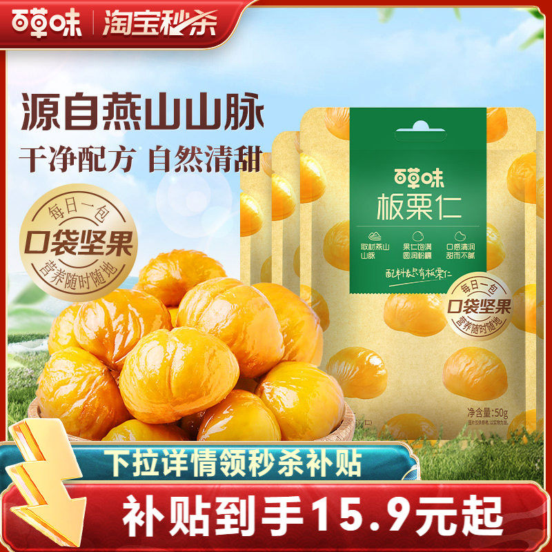 百草味即食板栗仁50gx10袋坚果零食熟制去壳甘栗仁
