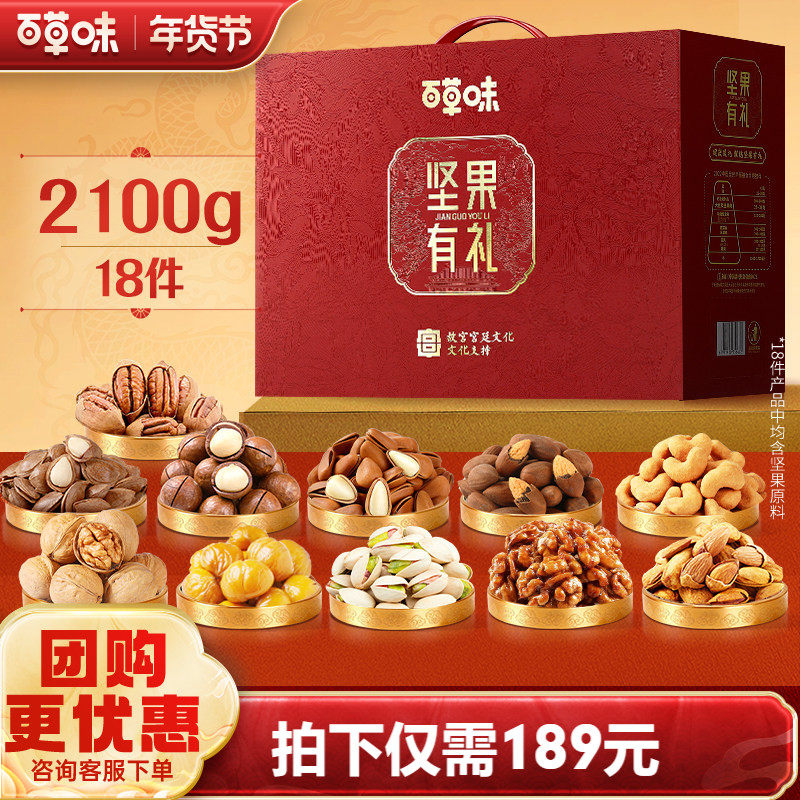 百草味高端坚果+零食礼盒2100g坚果大礼包送长辈健康年货好礼