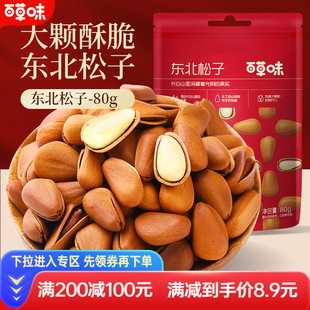 【满减】百草味-东北松子80g坚果干果开口松子零食