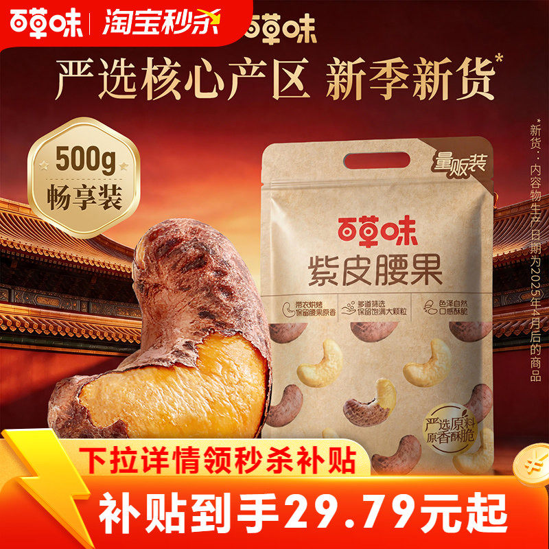 百草味紫皮腰果500g盐焗味坚果干果休闲零食袋装健康解馋果仁