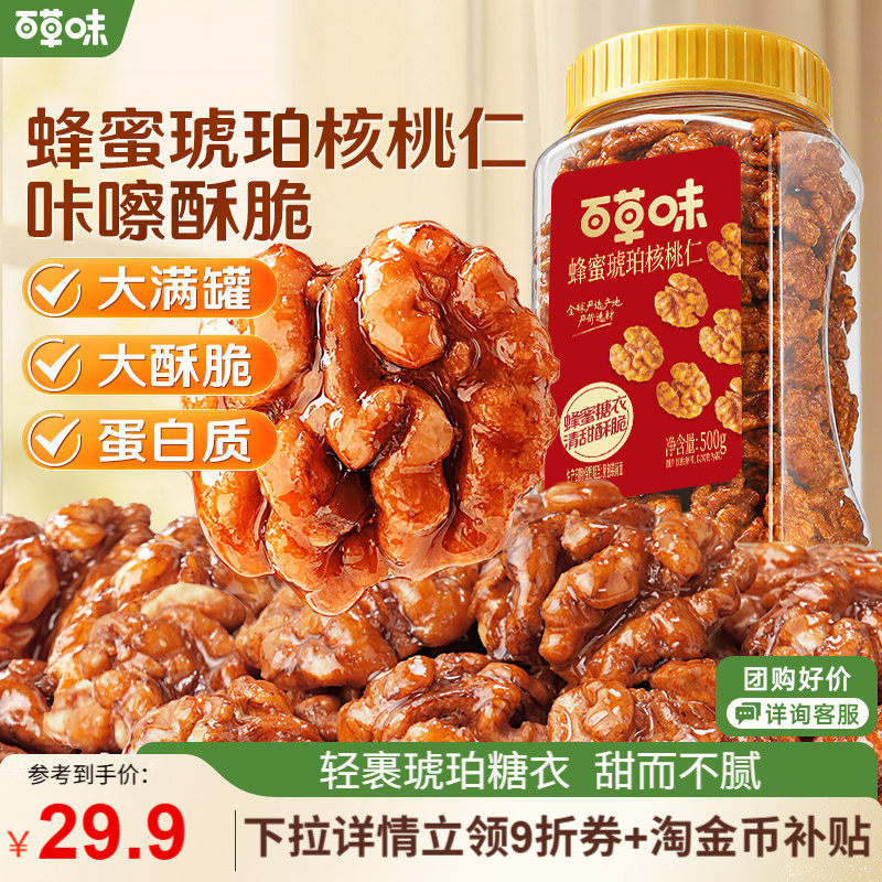 【百补】百草味琥珀核桃仁500g罐装坚果零食小吃核桃仁小包装袋装