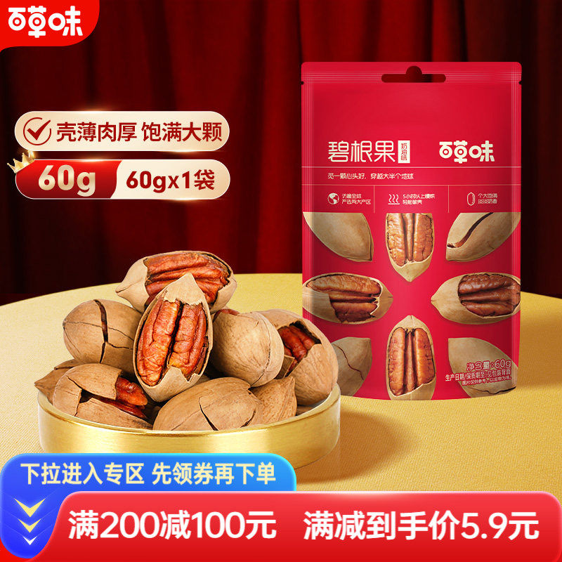 满减-百草味碧根果60g坚果干果炒货奶油味山核桃果零食特产