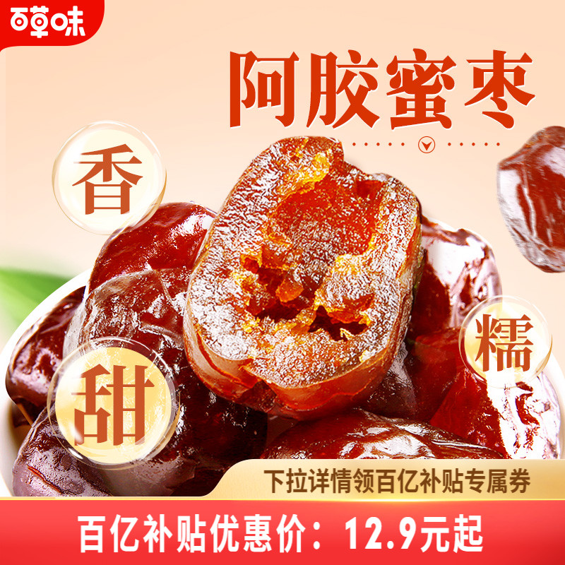 到手约40颗百草味阿胶蜜枣408g无核金丝去核红枣蜜枣休闲送礼零食