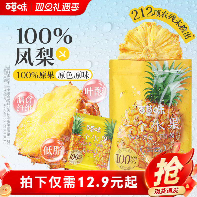 百草味一个水果凤梨干180g无添加金钻凤梨菠萝休闲蜜饯零食