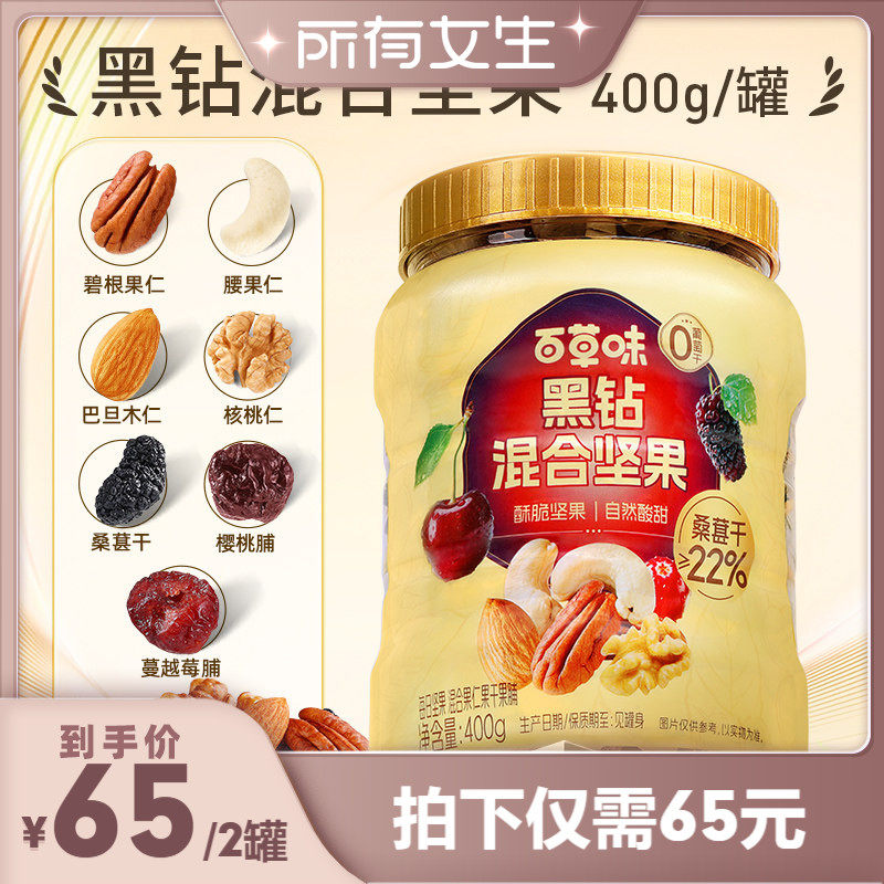 【所有女生直播间】百草味每日坚果黑钻混合坚果400gx2罐健康零食
