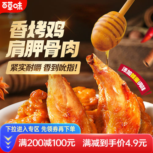 百草味香烤鸡肩胛骨肉60g