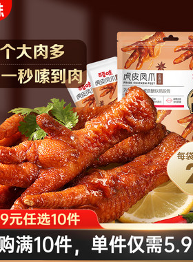 【59元任选10件】百草味虎皮凤爪68g鸡爪鸡肉卤香即食解馋零食
