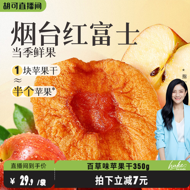 百草味苹果干350g无添加红富士苹果肉健康零食水果干果脯蜜饯小吃