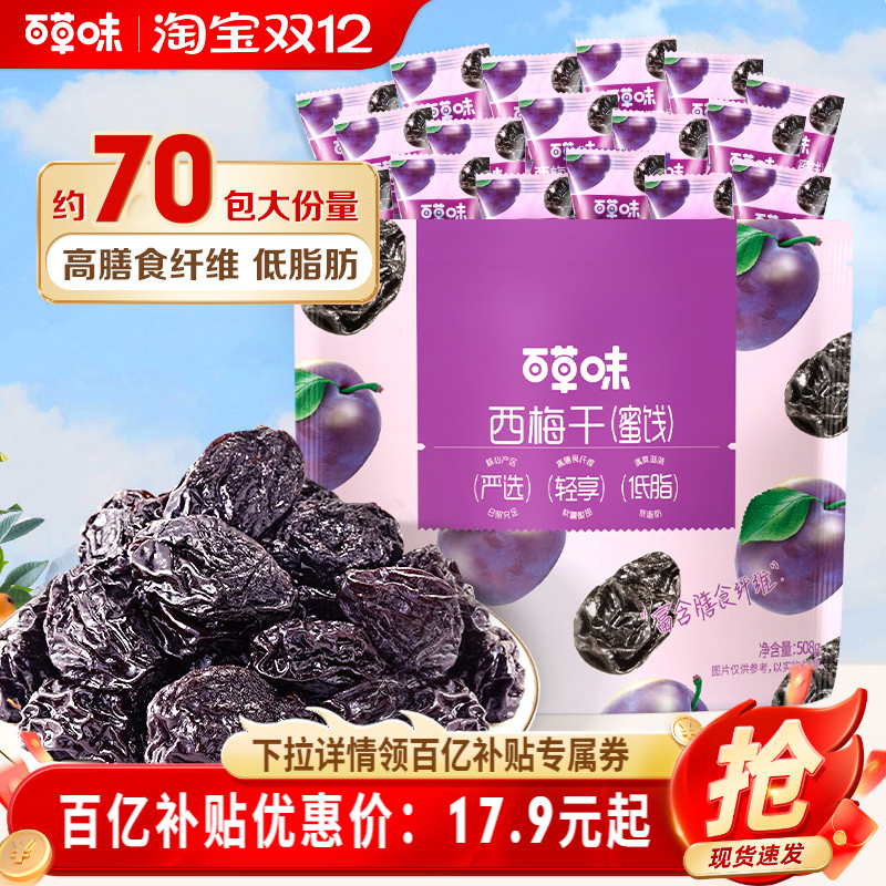 百草味西梅干508g果脯果干办公室休闲酸甜梅子健康蜜饯解馋小零食