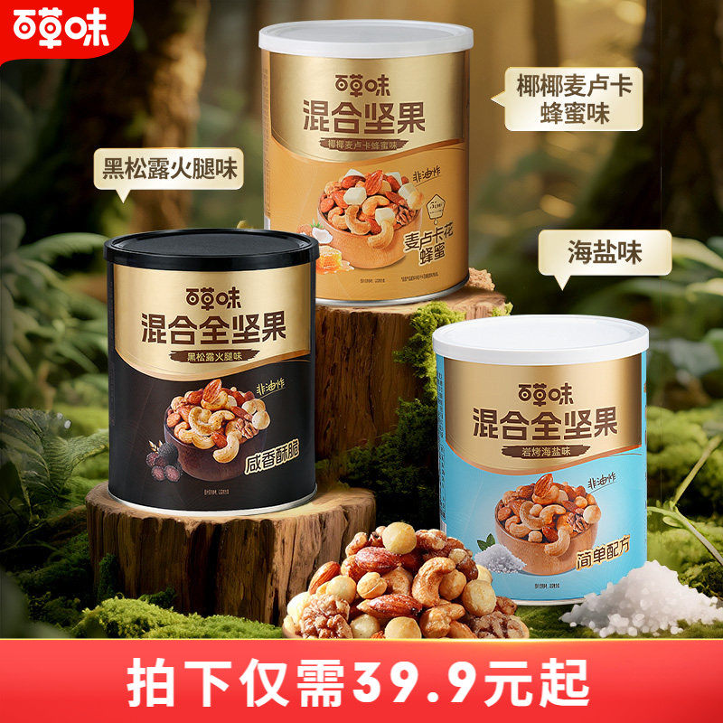 百草味每日坚果混合全坚果316g罐装黑松露味非油炸蜂蜜味解馋