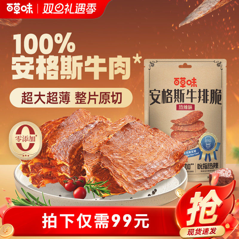 【所有女生直播间】百草味安格斯牛排脆零食牛肉脆片风干牛肉即食