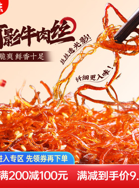 满减百草味灯影牛肉丝100g手撕牛肉丝麻辣熟食零食