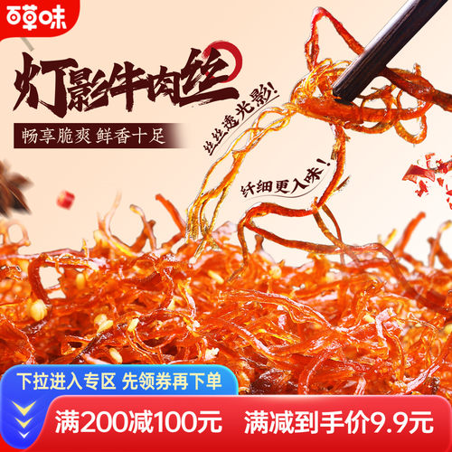 满减百草味四川特产灯影牛肉丝