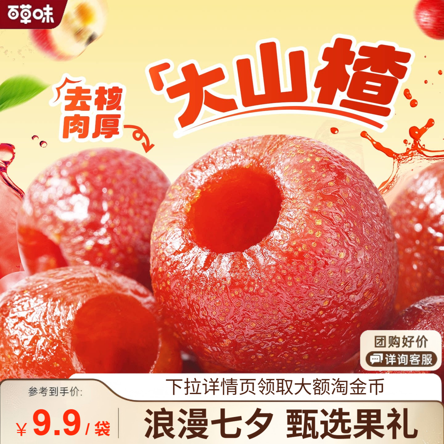 百草味空心山楂80gx4袋去核无核山楂球条干片卷果丹皮果脯零食
