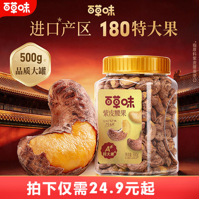 紫皮越南腰果仁百草味
