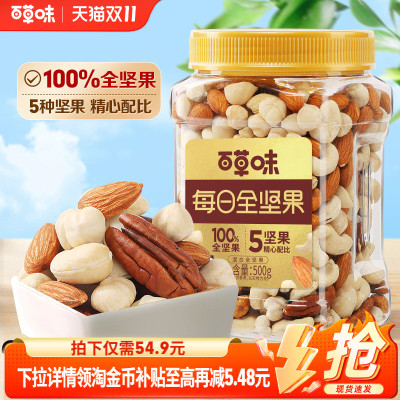 百草味5种纯坚果每日坚果500g罐装健康零食混合全坚果腰果无核桃