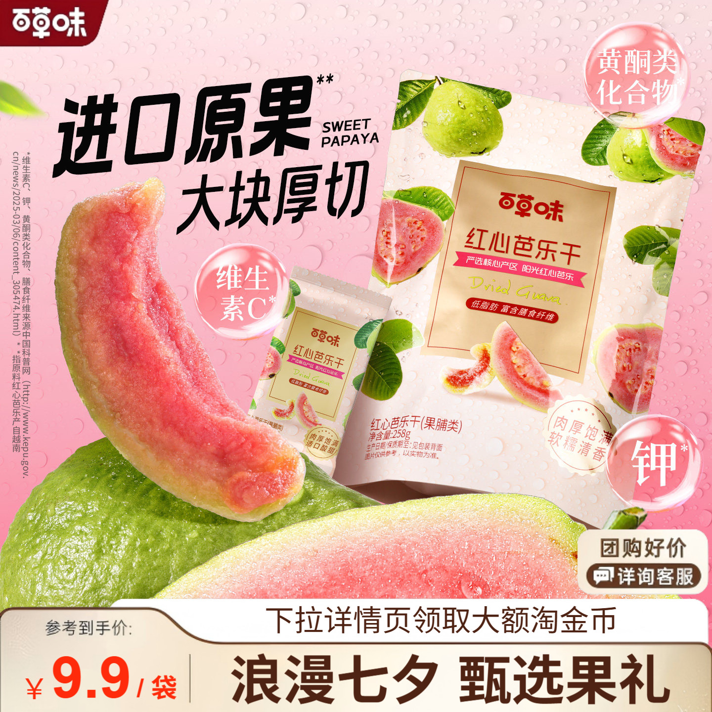百草味红心芭乐干258g番石榴果脯水果干休闲即食小吃零食独立包装