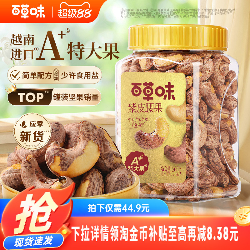 百草味紫皮腰果仁特大颗粒500g盐焗腰果解馋零食坚果仁干果健康