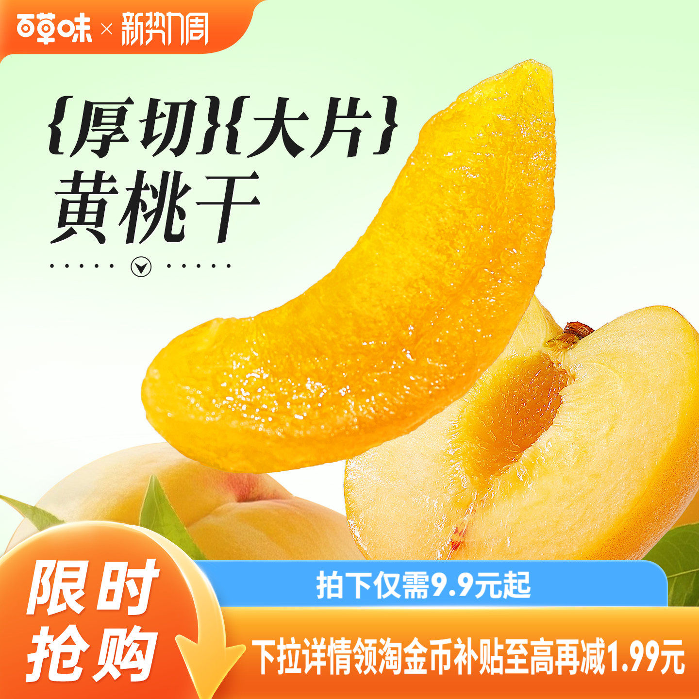 百草味黄桃干300g蜜饯水蜜桃子肉水果脯蜜饯凉果休闲解馋小零食