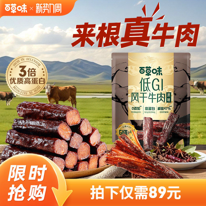 百草味低GI风干牛肉手撕牛肉内蒙古特产牛肉零食独立小包慢升糖肉