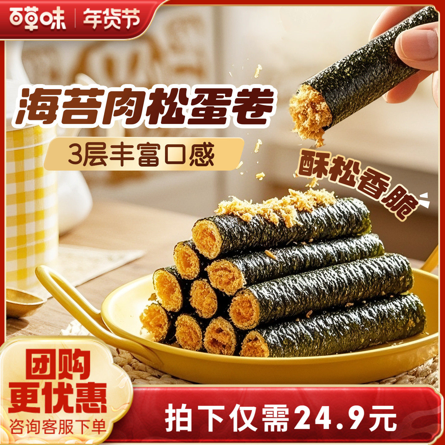 百草味海苔肉松蛋卷分享桶400g小零食夹心海苔脆寿司碎拌饭,零食/坚果/特产,海苔系列,淘宝优惠券,粉丝福利购,淘宝优惠卷
