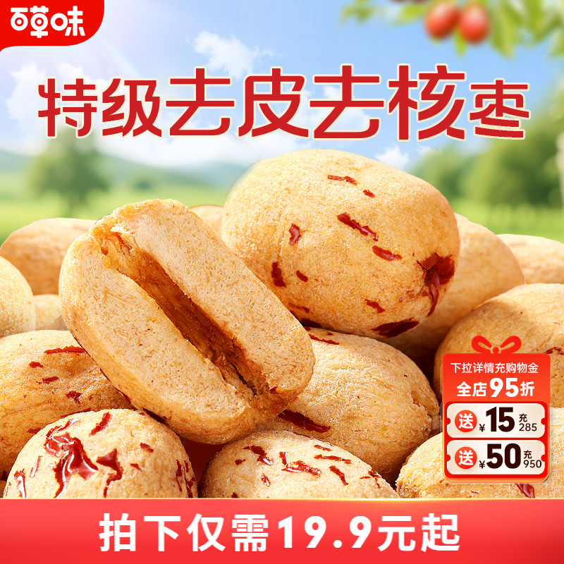 到手约100颗百草味去皮去核枣红枣无核无皮新疆特级枣解馋小零食