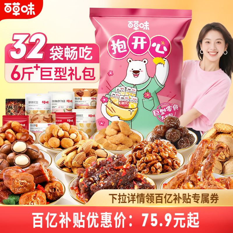 百草味巨型零食大礼包超6斤送男女朋友生日礼物网红休闲健康食品