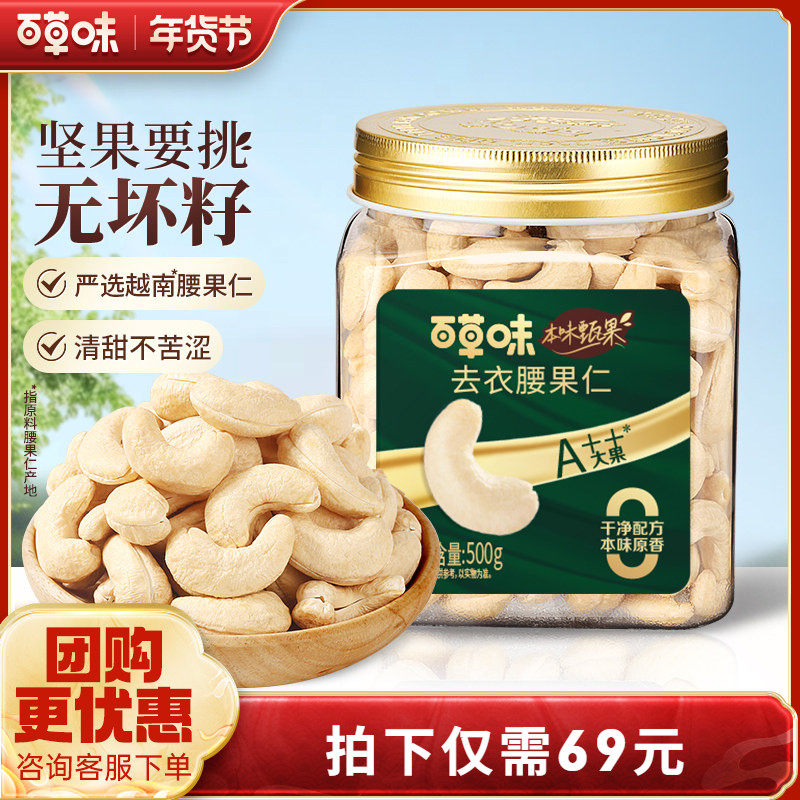 百草味本味甄果去衣原香原味越南腰果仁500g罐装烘焙坚果健康零食,零食/坚果/特产,腰果,淘宝优惠券,粉丝福利购,淘宝优惠卷