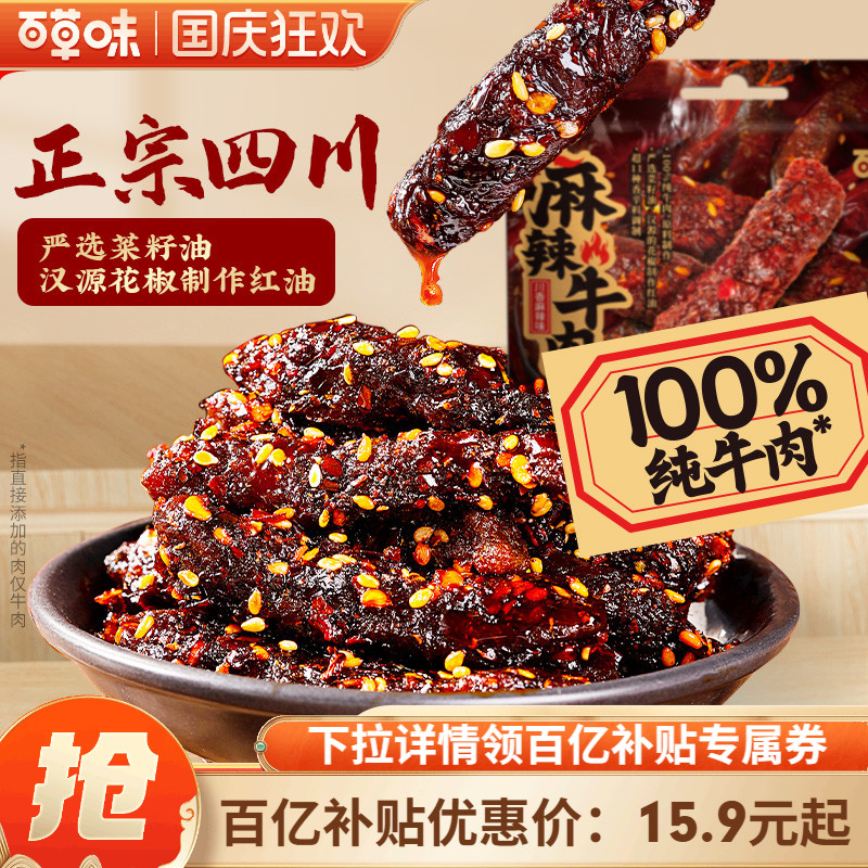 百草味蜀香麻辣牛肉200g网红牛肉即食零食辣味解馋追剧地道川味