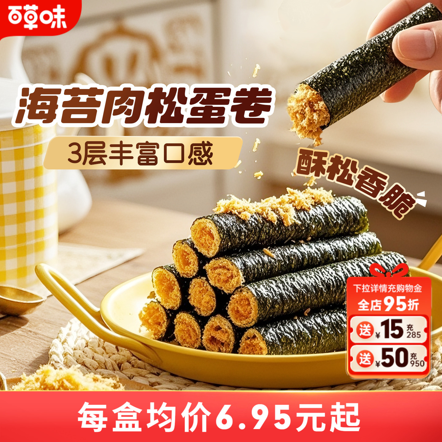 海苔肉松蛋卷100g百草味