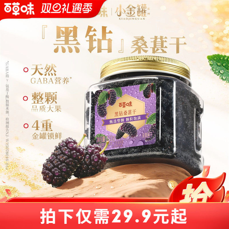 百草味黑桑葚干整颗大颗粒220g罐装果脯水果干休闲即食小吃零食